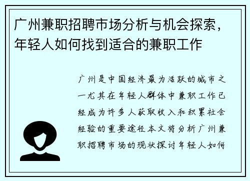 广州兼职招聘市场分析与机会探索，年轻人如何找到适合的兼职工作