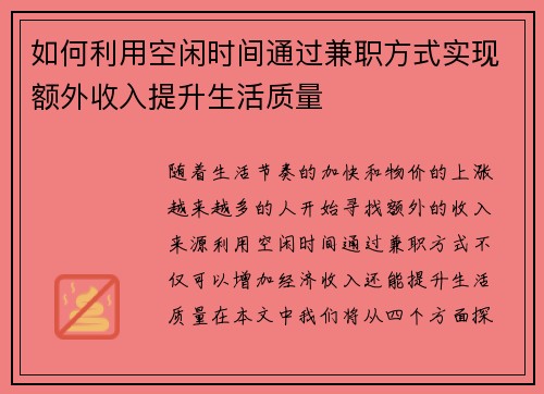 如何利用空闲时间通过兼职方式实现额外收入提升生活质量