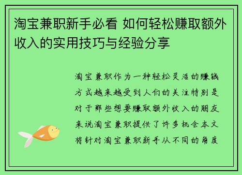 淘宝兼职新手必看 如何轻松赚取额外收入的实用技巧与经验分享