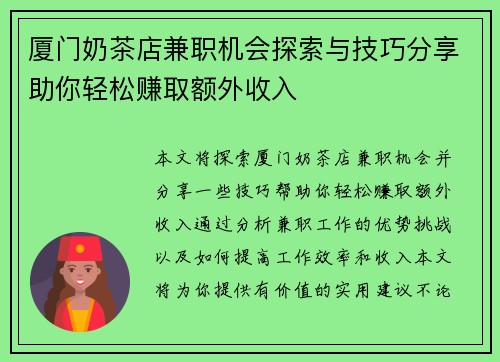 厦门奶茶店兼职机会探索与技巧分享助你轻松赚取额外收入