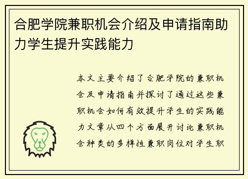 合肥学院兼职机会介绍及申请指南助力学生提升实践能力