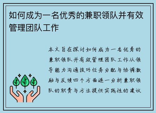 如何成为一名优秀的兼职领队并有效管理团队工作