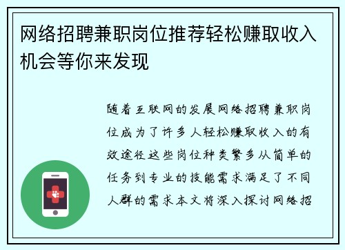 网络招聘兼职岗位推荐轻松赚取收入机会等你来发现
