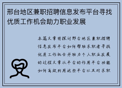 邢台地区兼职招聘信息发布平台寻找优质工作机会助力职业发展