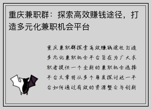 重庆兼职群：探索高效赚钱途径，打造多元化兼职机会平台