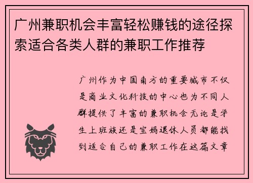 广州兼职机会丰富轻松赚钱的途径探索适合各类人群的兼职工作推荐