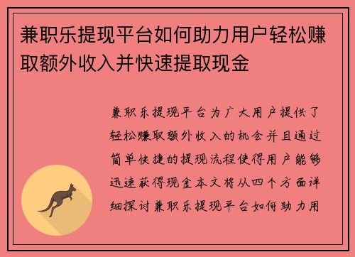 兼职乐提现平台如何助力用户轻松赚取额外收入并快速提取现金
