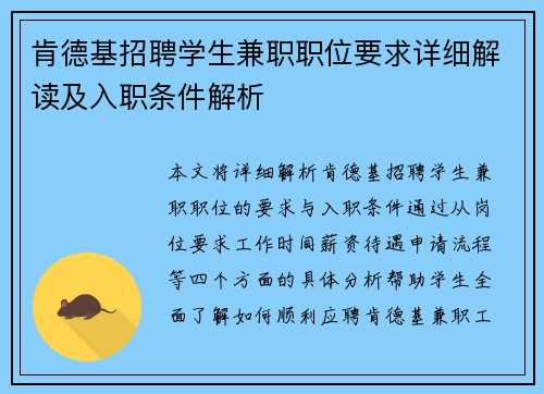 肯德基招聘学生兼职职位要求详细解读及入职条件解析