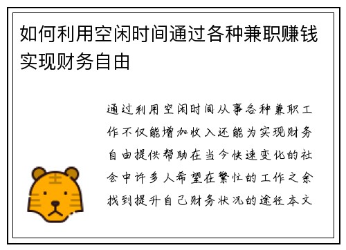 如何利用空闲时间通过各种兼职赚钱实现财务自由