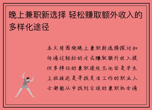 晚上兼职新选择 轻松赚取额外收入的多样化途径