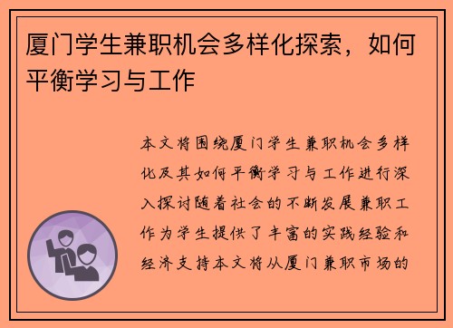 厦门学生兼职机会多样化探索，如何平衡学习与工作