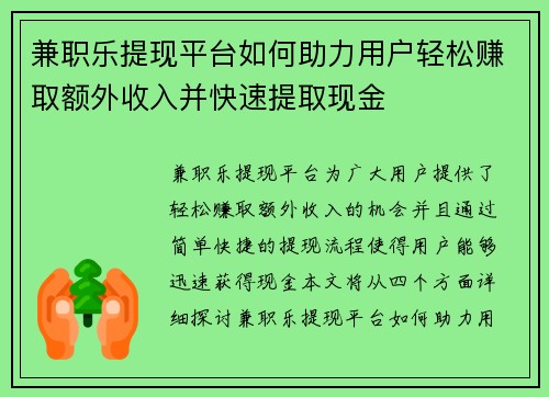 兼职乐提现平台如何助力用户轻松赚取额外收入并快速提取现金