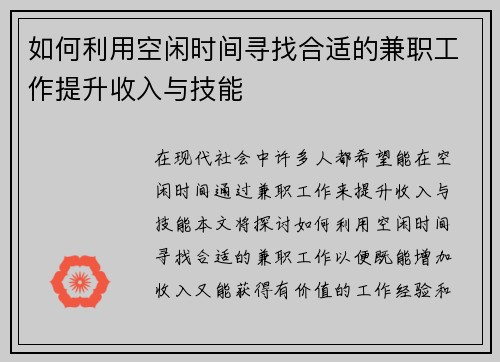 如何利用空闲时间寻找合适的兼职工作提升收入与技能