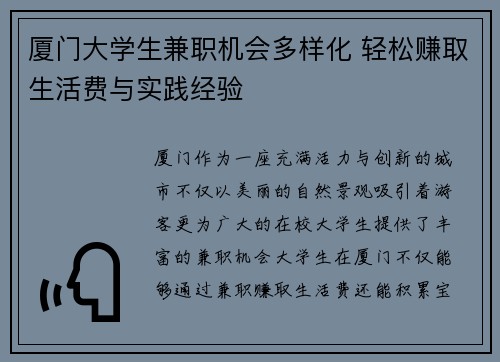 厦门大学生兼职机会多样化 轻松赚取生活费与实践经验