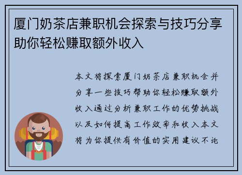 厦门奶茶店兼职机会探索与技巧分享助你轻松赚取额外收入