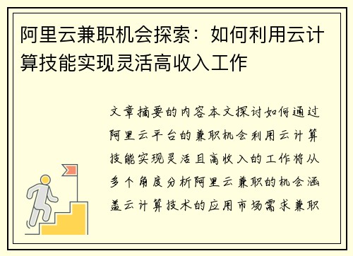 阿里云兼职机会探索：如何利用云计算技能实现灵活高收入工作