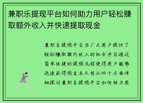 兼职乐提现平台如何助力用户轻松赚取额外收入并快速提取现金