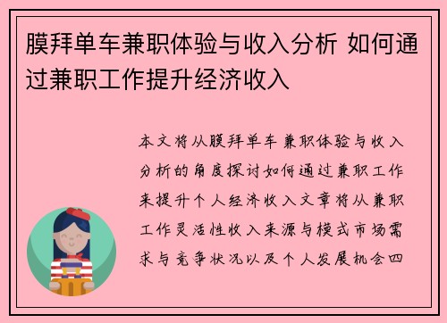 膜拜单车兼职体验与收入分析 如何通过兼职工作提升经济收入
