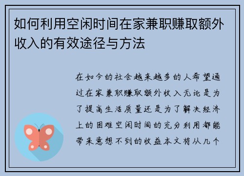 如何利用空闲时间在家兼职赚取额外收入的有效途径与方法
