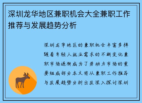 深圳龙华地区兼职机会大全兼职工作推荐与发展趋势分析