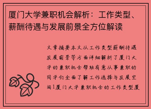 厦门大学兼职机会解析：工作类型、薪酬待遇与发展前景全方位解读
