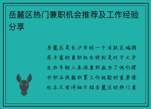 岳麓区热门兼职机会推荐及工作经验分享