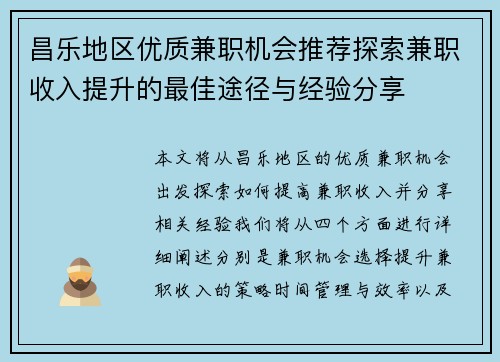 昌乐地区优质兼职机会推荐探索兼职收入提升的最佳途径与经验分享