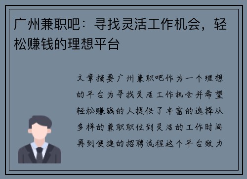 广州兼职吧：寻找灵活工作机会，轻松赚钱的理想平台