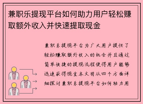 兼职乐提现平台如何助力用户轻松赚取额外收入并快速提取现金