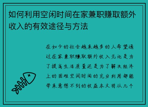 如何利用空闲时间在家兼职赚取额外收入的有效途径与方法