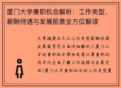 厦门大学兼职机会解析：工作类型、薪酬待遇与发展前景全方位解读