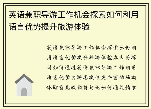 英语兼职导游工作机会探索如何利用语言优势提升旅游体验