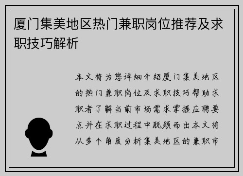 厦门集美地区热门兼职岗位推荐及求职技巧解析