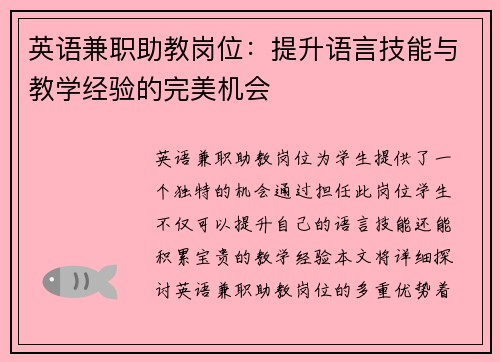 英语兼职助教岗位：提升语言技能与教学经验的完美机会