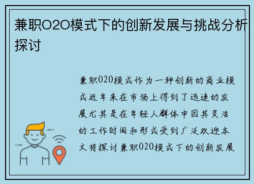 兼职O2O模式下的创新发展与挑战分析探讨