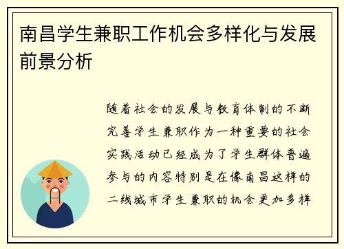 南昌学生兼职工作机会多样化与发展前景分析