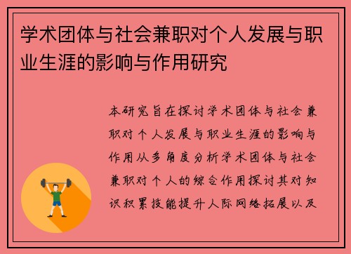 学术团体与社会兼职对个人发展与职业生涯的影响与作用研究