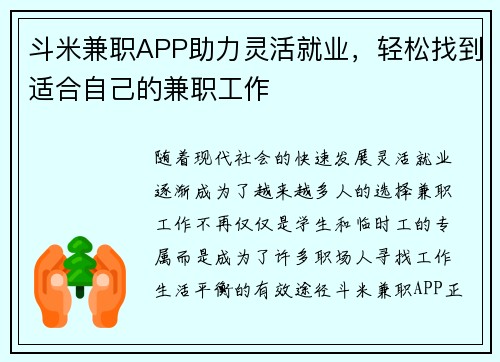 斗米兼职APP助力灵活就业，轻松找到适合自己的兼职工作