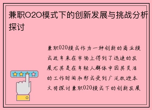 兼职O2O模式下的创新发展与挑战分析探讨