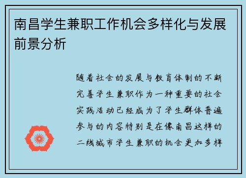 南昌学生兼职工作机会多样化与发展前景分析