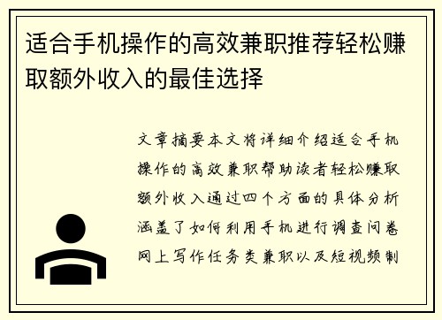 适合手机操作的高效兼职推荐轻松赚取额外收入的最佳选择