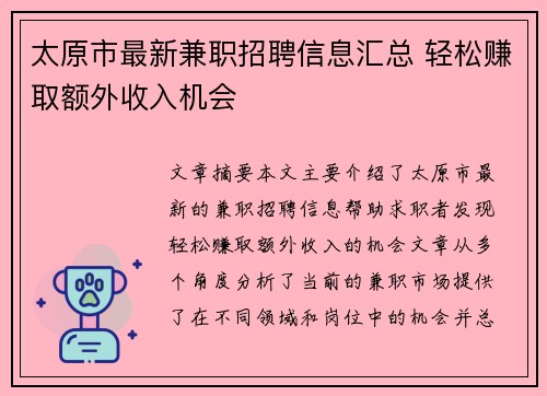 太原市最新兼职招聘信息汇总 轻松赚取额外收入机会