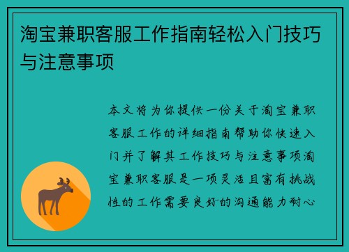 淘宝兼职客服工作指南轻松入门技巧与注意事项