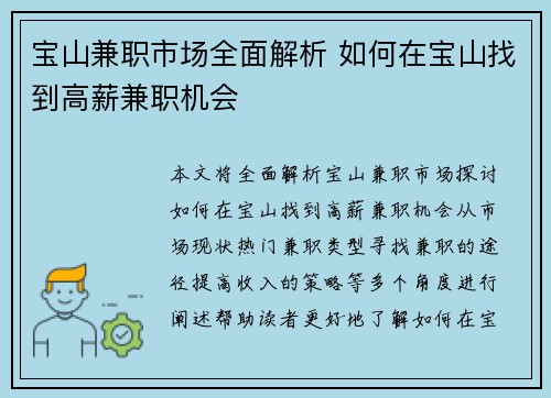 宝山兼职市场全面解析 如何在宝山找到高薪兼职机会