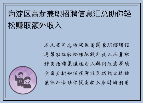 海淀区高薪兼职招聘信息汇总助你轻松赚取额外收入