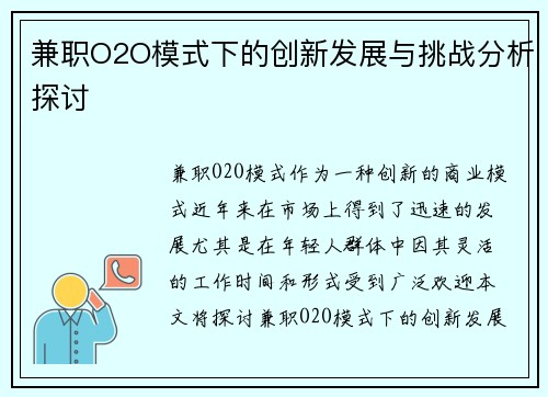 兼职O2O模式下的创新发展与挑战分析探讨