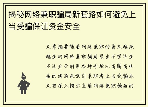 揭秘网络兼职骗局新套路如何避免上当受骗保证资金安全