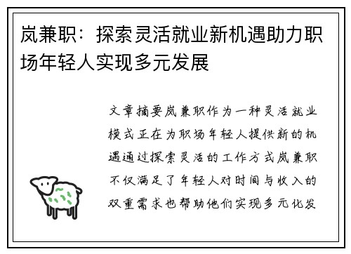 岚兼职：探索灵活就业新机遇助力职场年轻人实现多元发展