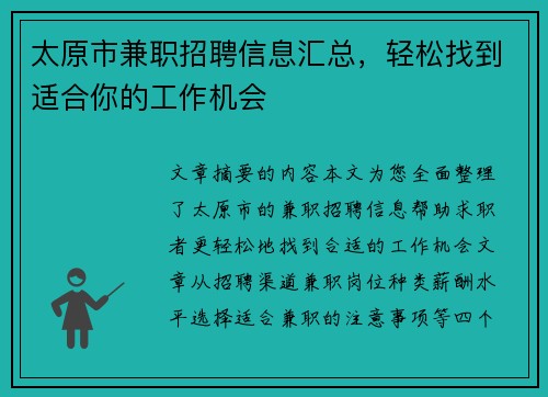 太原市兼职招聘信息汇总，轻松找到适合你的工作机会