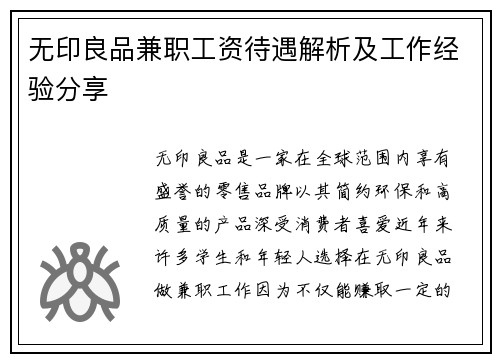 无印良品兼职工资待遇解析及工作经验分享